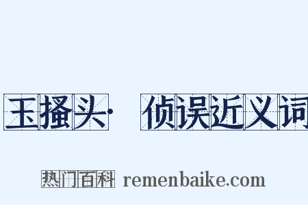 玉搔头·侦误近义词是什么意思的图片